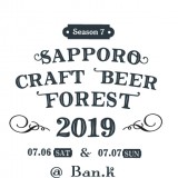 ばんけいスキー場にて、札幌発のクラフトビールイベント『サッポロ・クラフト・ビア・フォレスト 2019』が開催