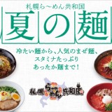 エスタの札幌ら～めん共和国で季節限定『夏の麺』が開催！