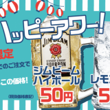 串カツ田中で『超絶ハッピーアワー』が開催！ハイボール・レモンサワーが1杯50円にっ！