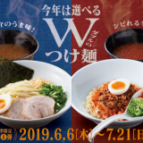 一風堂にてファン待望の期間限定『夏のつけ麺 2種』が発売！