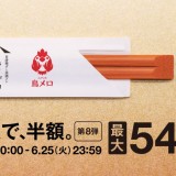 ミライザカ、和民、坐・和民、三代目鳥メロで『オリガミで、半額。』キャンペーンが開催！