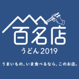 食べログが『食べログ うどん 百名店 2019』を発表！札幌でも1店舗ランクイン！