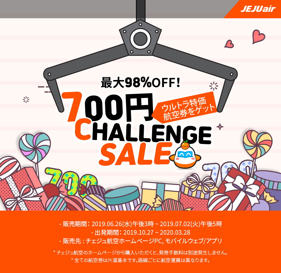 チェジュ航空にてソウルへの片道航空券を700円で販売する『700円 CHALLENGE SALE』が開催