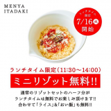 担担麺専門店『麺や椒(いただき)』でミニリゾットが無料になるサービスを開始