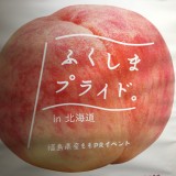 ももの試食会も行なう『ふくしまプライド。in 北海道』が地下歩行空間で開催！