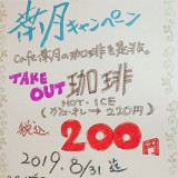 カフェ 葉月でコーヒーが200円になる『夏限定テイクアウトキャンペーン』を開催！