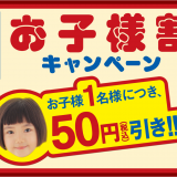 はなまるうどんで『夏休み応援！お子様割キャンペーン』が開催！お子様1人につき50円値引きに！
