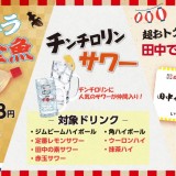 串カツ田中の新定番『アルコール3大企画』が開催！テキーラ金魚や飲みPass定期券が登場！
