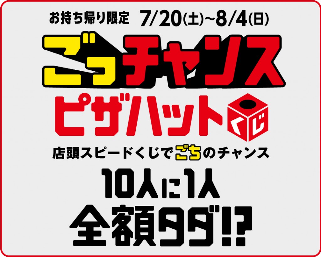 ピザハットで10人に1人が無料になるお得すぎるキャンペーンを開催 札幌リスト