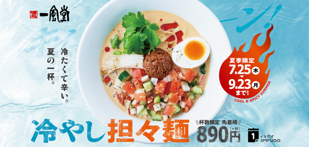 一風堂で夏季限定メニュー『冷やし担々麺』が7月25日(木)より札幌2店舗で開催！