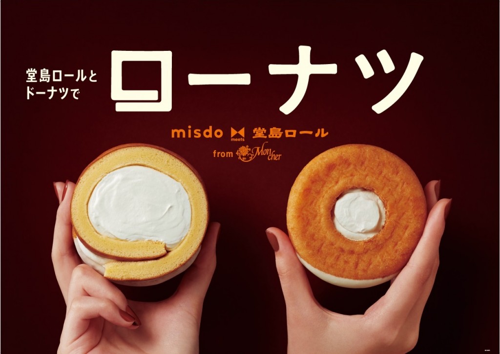 北海道産牛乳入りのミルククリームを使用した新スイーツ『ローナツ』を販売