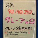 クレープChopperが9のつく日を『クレープの日』としてクレープ全品割引に！