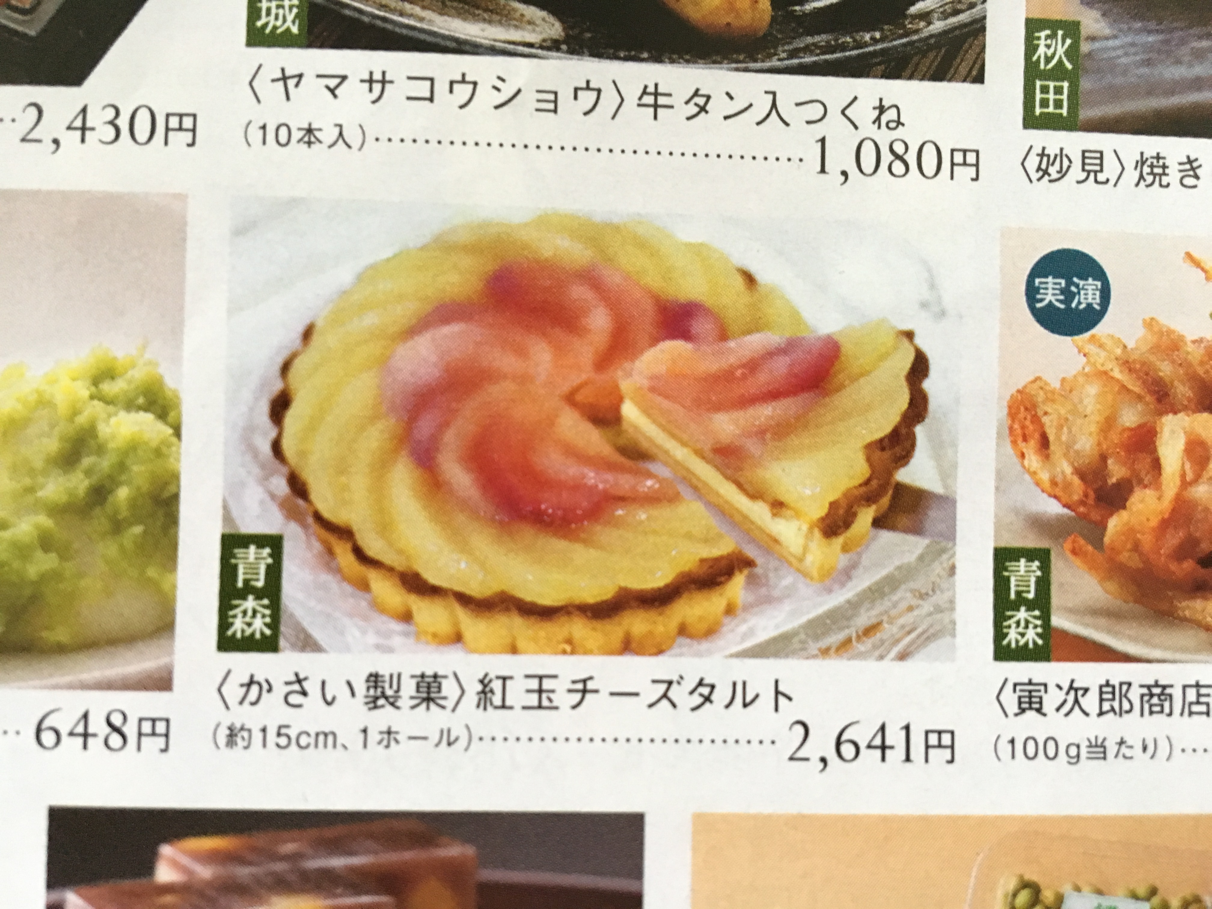 第4回 東北六県 味めぐりで販売する【かさい製菓】紅玉チーズタルト