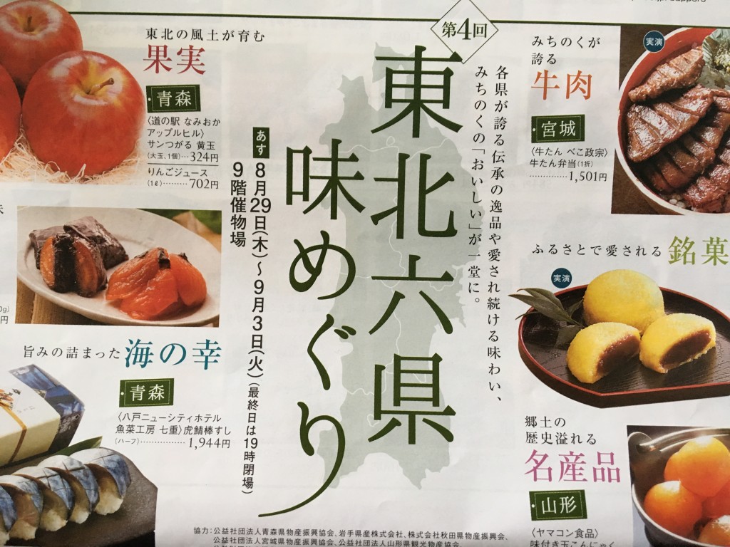 8月29日 木 より東北の美味しいものが集まる 第4回 東北六県 味めぐり がさっぽろ東急百貨店で開催 札幌リスト