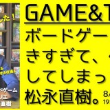 松永直樹さんのトークショーも楽しめるボードゲームイベントが大通の大人座で開催！