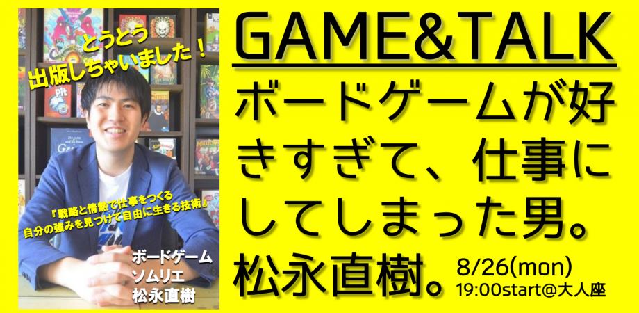 松永直樹さんのトークショーも楽しめるボードゲームイベントが大通の大人座で開催！