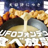 はるはる 札幌すすきの店で、あのUFOフォンデュ食べ放題が8月18日より期間限定で復活開催！