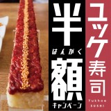 紅音 札幌すすきの店で話題の韓国グルメ『ロングユッケ寿司』が半額となるキャンペーンを開催！