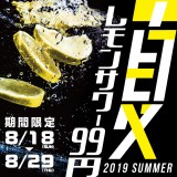 流 札幌すすきの店で『暑さを吹き飛ばせ！レモンサワー99円キャンペーン』を開催！レモンサワーが何杯飲んでも1杯99円に！