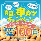 串カツ田中で串カツ全品100円となる『真夏の串カツキャンペーン』を開催！