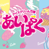 国内最大のアイスクリームイベント『あいぱく北海道 in 札幌2019』が札幌市北3条広場 アカプラで開催！