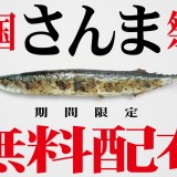 流 札幌すすきの店で旬のさんまを無料で提供するキャンペーンを9月1日(日)から開催！