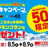 一風堂で九州で親しまれている『ブラックモンブラン』を各日100名に無料プレゼント！