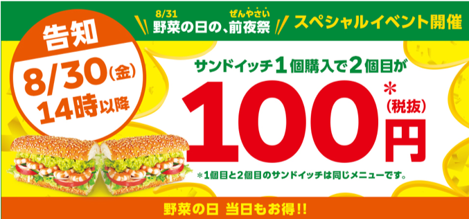 サブウェイで開催する『サンドイッチ2個目100円キャンペーン』