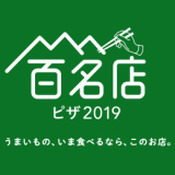 食べログでピザのグルメアワード『食べログ ピザ 百名店2019』が発表！札幌では1店舗選出！