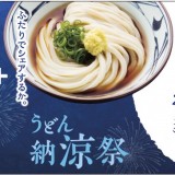 丸亀製麺でぶっかけうどん(冷)が1杯無料になる人気イベントが8月20日(火)より開催！