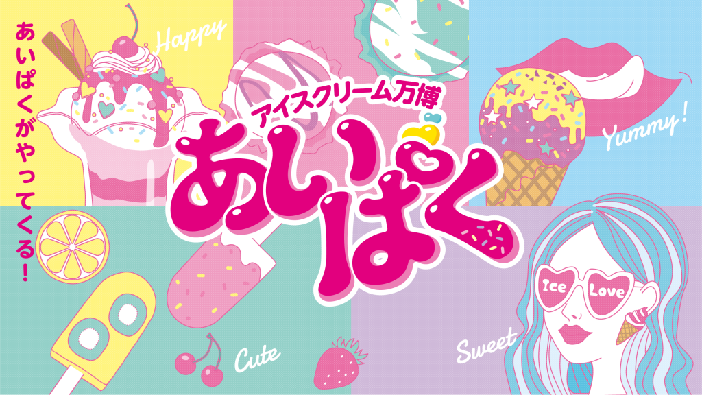国内最大のアイスクリームイベント『あいぱく北海道 in 札幌2019』が札幌市北3条広場 アカプラで開催！