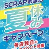 アジトオブスクラップ札幌で脱出ゲームの無料招待券も当たる『SCRAP常設店夏休みキャンペーン』が開催！