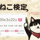 『第4回ねこ検定』が札幌で開催！公式テキストも発売