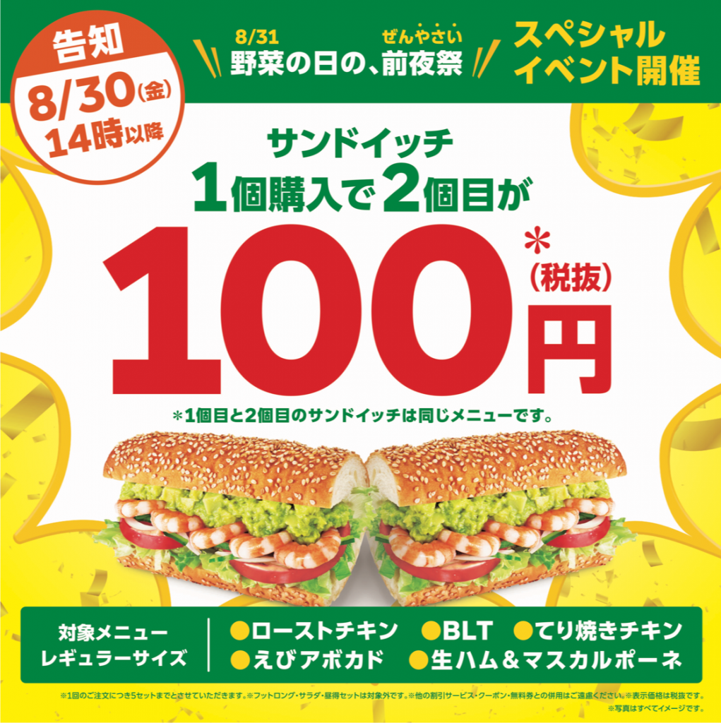 サブウェイでサンドイッチ2個目が100円になるお得なキャンペーンを開催 札幌リスト