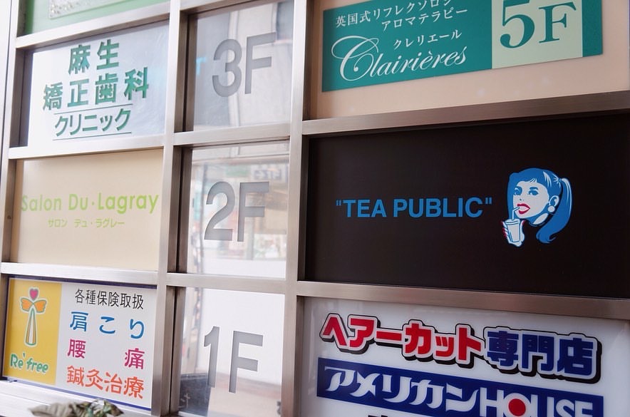 TEA PUBLIC ティーパブリック 麻生店の看板