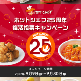 25周年を迎えたセイコーマートのホットシェフで人気商品が復活する『復活投票キャンペーン』を開催！