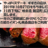 やっぱりステーキ すすきの店が閉店！その後は移転するようだが・・・