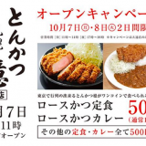 とんかつ檍 大通店で1,200円のメニューが500円で食べれるオープンイベントを10月7日(月)より開催！