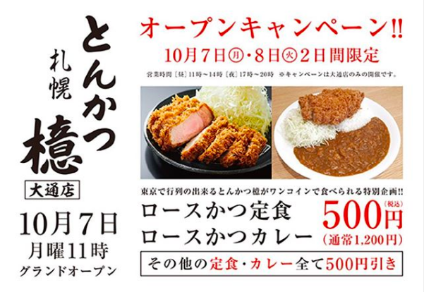 とんかつ檍 大通店で1 200円のメニューが500円で食べれるオープンイベントを10月7日 月 より開催 札幌リスト