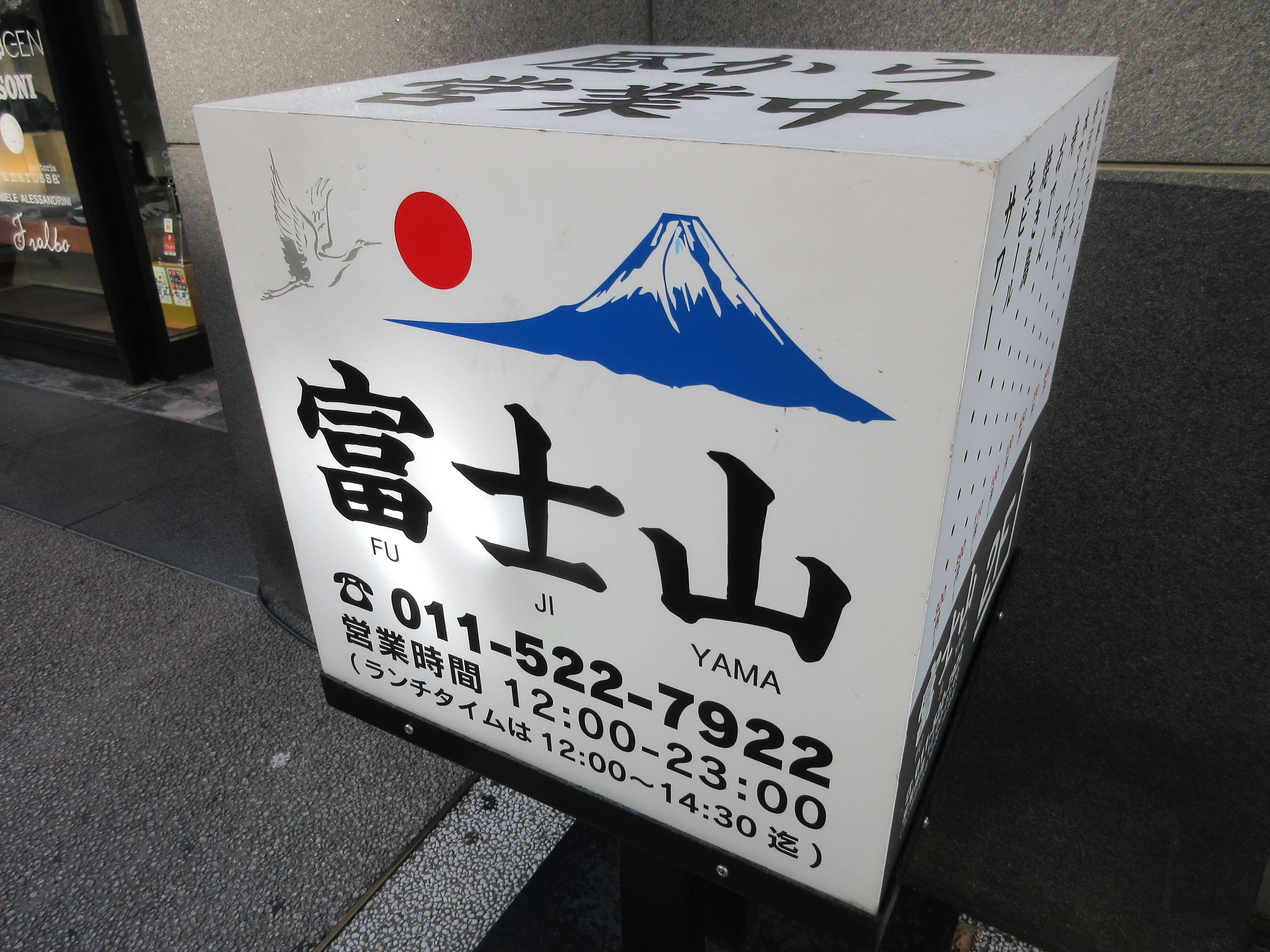 大衆酒場 富士山は「ふじさん」ではなく「ふじやま」と読む