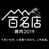 食べログが『食べログ 焼肉 百名店 2019』を発表！札幌からは唯一1店舗のみが選出！