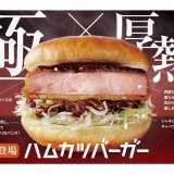 10月16日(水)よりコメダ珈琲店が昭和レトロな懐かしのハムカツバーガーを期間限定発売！