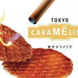 カラメリゼをテーマにした『東京カラメリゼ』が丸井今井に期間限定で出店！