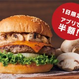 10月15日限定！フレッシュネスバーガーで『クラシックマッシュルームチーズバーガー』が半額の360円に！