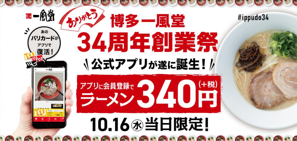 一風堂が『一風堂34周年創業祭 #ippudo34』の第2弾を開催！定番ラーメンを340円で提供！