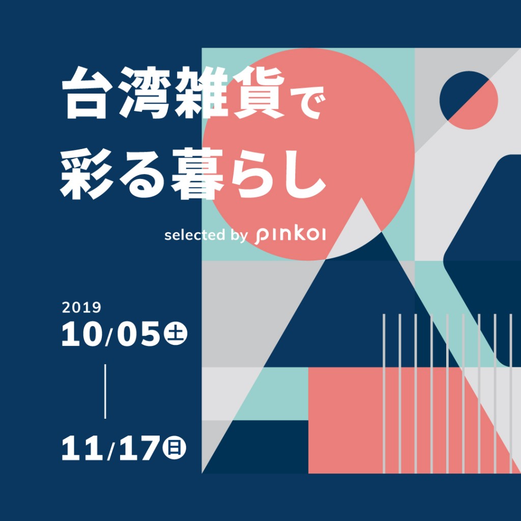 Pinkoi（ピンコイ）期間限定ストア