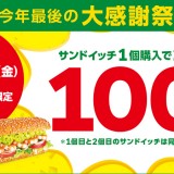 サブウェイで以前好評だったサンドイッチ2個目100円キャンペーンが11月1日(金)に開催！