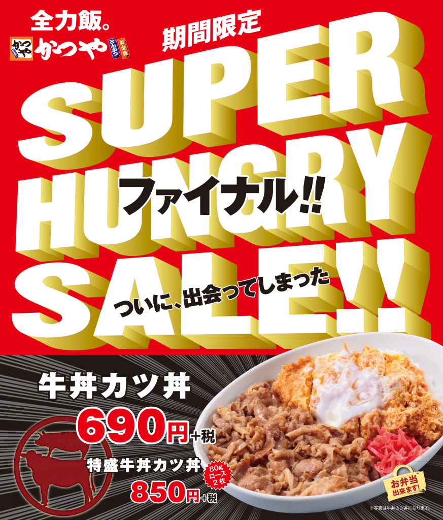 かつやでSUPER HUNGRY SALE ファイナルを実施！牛丼とカツ丼がダブルで味わえる『牛丼カツ丼』を販売！