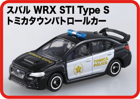 入場記念『スバル WRX STI Type S トミカタウンパトロールカー』