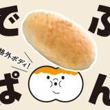 【でぶぱん】日本最大級のおでぶな特大コッペパンを販売!おすすめ人気メニューも!